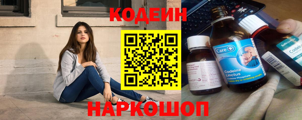 Codein напиток Lean (лин) Подольск